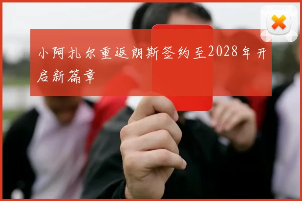 小阿扎尔重返朗斯签约至2028年开启新篇章