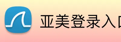 亚美登录入口 Logo